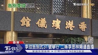 直擊李玟告別式現場! 歌迷送花籃不捨:永遠懷念你...｜TVBS新聞 @TVBSNEWS02