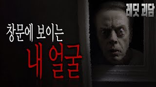 창문에 비친 내가 뭔가 이상했다. ㅡ 레딧괴담 | 크리피파스타 | 공포