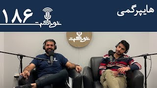 Khodcast EP186 - Hypergamy - هايپرگمى