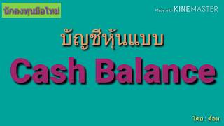 EP.149 บัญชีหุ้นแบบ Cash balance ที่มือใหม่ควรรู้ [ นักลงทุนมือใหม่ ]