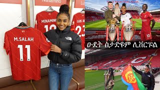 Liverpool Stadium Tour - ዑደት ስታድዮም ሊቨርፑል (Anfield)