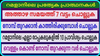 നോമ്പുകാരുടെ പ്രത്യേക പ്രാത്ഥനകൾ/msvoice