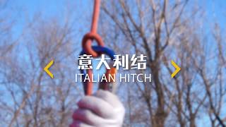 045意大利结 How to tie the Italian Hitch