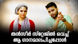 തൻസീർ സ്റ്റേജിൽ വെച്ച് ആ ഗാനമാലപിച്ചപ്പോൾ|Thanseer Koothuparamba Old Mappila Song Stage Show