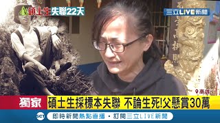 屏科大碩士生赴桃園山區採標本失聯 母親穿愛子衣服下跪泣求外界幫忙 父懸賞30萬\