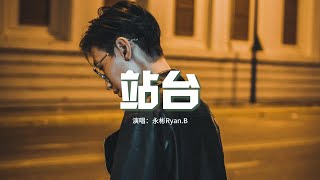 永彬Ryan.B - 站台『我想要每天都能看見你 在我疲憊的時候，一切都像安排好的一樣 是那麼的從容。』【動態歌詞MV】