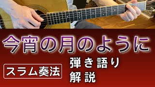 【スラム奏法弾き方解説】今宵の月のように/エレファントカシマシ