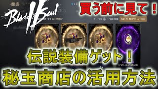 【ブレソ２】伝説装備を簡単ゲット！秘玉商店おすすめ活用方法解説！【ブレイドアンドソウル２】