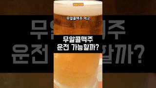 무알콜맥주 먹고 운전 가능할까? #생활정보 #shorts