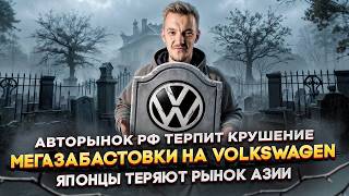 Авторынок РФ терпит крушение | Мегазабастовки на Volkswagen | Японцы теряют рынок Азии