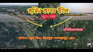 হরিণ কানন দ্বীপ, হোগলা দমুচ বিল, রহনপুর-গোমস্তাপুর রোড /  চাঁপাইনবাবগঞ্জ