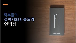 갤럭시S25 울트라 언박싱