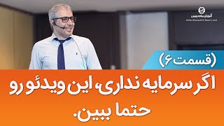 چطور با دست خالی شروع کنیم و پولدار بشیم - قدم ۶ موفقیت