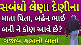 કર્મો ની લેણા દેણી ।।  gujarati stories ।। moral stories ।।lessonable story ।। Lok varta