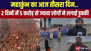 Maha Kumbh 2025 Day 3: महाकुंभ प्रयागराज का आज तीसरा दिन.. संगम तट पर आस्था का जनसैलाब | Prayagraj