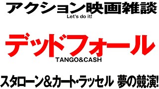 1725回 スタローンとカート・ラッセルが大暴れ！ 映画『デッドフォール』 何も考えるな ただ笑え！？感想雑談トーク