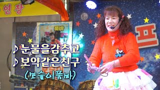 보슬이품바 - 보약같은친구, 사는동안