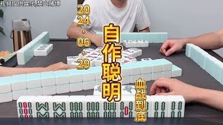 麻将：自作聪明，搬起石头砸自己的脚