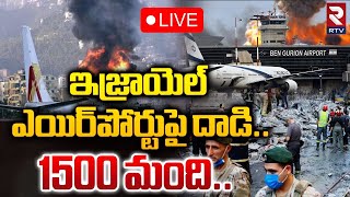 🔴LIVE : ఇజ్రాయెల్‌ ఎయిర్‌పోర్టుపై దాడి..1500 మంది.. | Attack On Israel Airport | Gaza | RTV