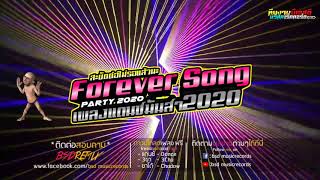 เพลงแดนซ์มันส์ๆ2020 - Forever Song Party 2020 | สะบัดต่อไม่รอแล้วนะ 2 | By : BSD REMiX