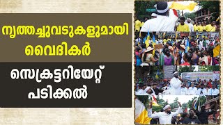 നൃത്തച്ചുവടുകളുമായി വൈദികര്‍ സെക്രട്ടറിയേറ്റ് പടിക്കല്‍