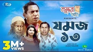 Jomoj 13 (যমজ ১৩) | Eid Special Drama 2020 | Ft. Mosharraf Karim, Sabnam Faria |