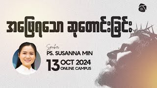 အဖြေရသော ဆုတောင်းခြင်း | Ps Susanna Min