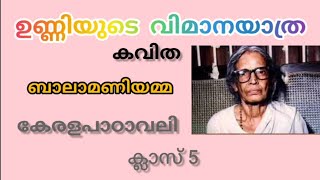 ഉണ്ണിയുടെ വിമാനയാത്ര | UNNIYUDE VIMANAYATHRA | ബാലാമണിയമ്മ | കേരളപാഠാവലി | അഞ്ചാം ക്ലാസ്