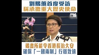 【短片】【全力堵塞國安漏洞】劉賜蕙話，對出任新職感到無比光榮、承擔重大歷史使命，承諾會竭盡所能令香港長治久安、「一國兩制」行穩致遠