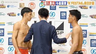 【K'FESTA.6】朝久泰央VS与座優貴に批判殺到。許せない。【野杁正明VSアスケロフ【K-1】【野杁正明】