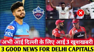 IPL 2020 : 3 GOOD NEWS FOR DELHI CAPITALS IN IPL 2020 AFTER IPL 2020 AUCTION |