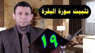 المصحف المعلم لسورة البقرة تعلم واحفظ معنا الآيات 63-66