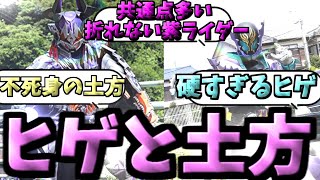 「ヒゲと土方。絶対に成果を出す男達の不死身と硬さのタフネス！意外と共通点多い紫ライダー！」みんなの反応を紹介！【仮面ライダーバッファ】【仮面ライダーローグ】【仮面ライダーギーツ】【ビルド】