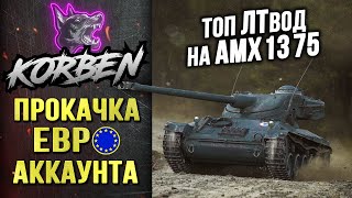 ТОП ЛТвод на AMX 13 75 ◄ЕВРО АККАУНТ► Моменты стрима