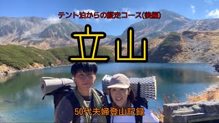 【日本百名山】#11 立山　雷鳥沢キャンプ場で1泊2日の立山登山(後編)