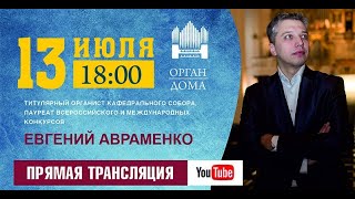 Органный мини-концерт - Прямая трансляция из Кафедрального собора г. Калининград