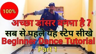 Beginner dance tutorial |डांसर बनने की शुरआत इस स्टेप से करें | stepz maker jd