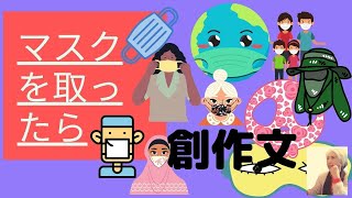 「マスクを取ったら」　未来の学力　#カリスマ国語教師が教える子どもが夢中になる創作文の指導　【小学校教師】