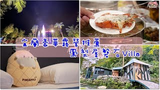 兩天一夜豪華露營體驗｜鳳梨屋磐石villa／波斯頓龍蝦鱘龍魚海陸火鍋／超誠意下午茶／國寶級大師親自指導DIY手指畫