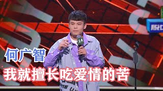 何广智：全天下的丑衣服都让我一个人买了 | 脱口秀大会S4 ROCK\u0026ROAST