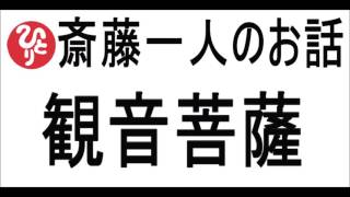 斎藤一人〖観音菩薩〗