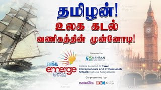 தமிழன்! உலக கடல் வணிகத்தின் முன்னோடி! கடல் வணிகத்தில் மறுமலர்ச்சி அடைய லண்டனுக்கு வாருங்கள்.