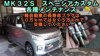 軽自動車の長寿命プラグは５万ｋｍ交換で　スペーシアカスタム　各種メンテナンス　ＭＫ３２Ｓ　エアコン　磨き　スラッジナイザー　スペーシア　ＳＵＺＵＫＩ　スズキ　プラグ交換