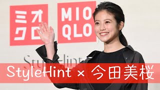 【今田美桜】ユニクロ期間限定ショップ「ミオクロ」がオープン