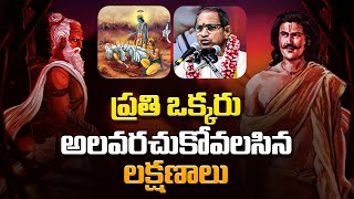 ప్రతి ఒక్కరు అలవరచుకోవలసిన లక్షణాలు | Chaganti Koteswara Rao | Namaskar TV