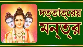 আপনার উজ্জ্বল ভবিষ্যতের জন্য মন্ত্র || Shree Dattatreya Mantra || Mesmerizing Mantra