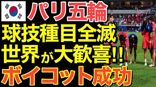 【海外の反応】隣国のパリ五輪ボイコットが大成功！球技ほぼ全滅して世界が大歓喜！日本は我々をライバル視しない雰囲気…【にほんのチカラ】