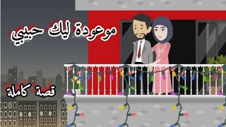 ماما رافضة ألبس الحجاب علشان اتجوز وكنت لازم أعمل كدة/ قصة كاملة