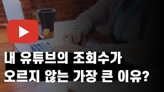 유튜브 조회수, 구독자 올리는 가장 핵심은 바로 이것!(조회수가 오르는 컨텐츠의 비결)