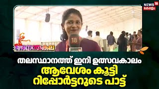 തലസ്ഥാനത്ത് ഇനി ഉത്സവകാലം; ആവേശം കൂട്ടി റിപ്പോർട്ടറുടെ പാട്ട് | Kerala School Kalolsavam 2025